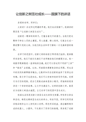 让创新之树茁壮成长——国旗下的讲话.docx