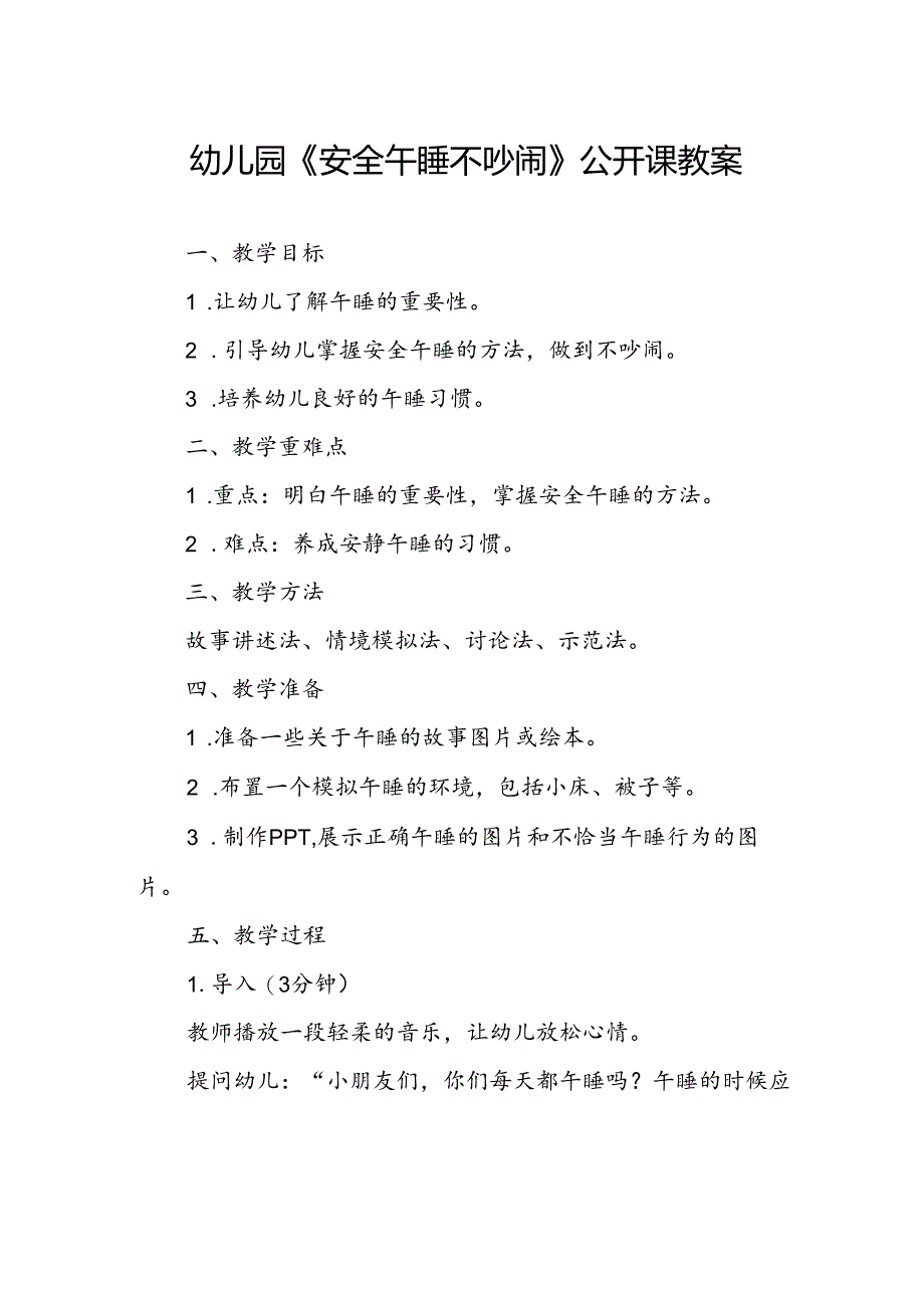 幼儿园《安全午睡不吵闹》公开课教案.docx_第1页