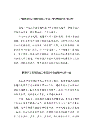 （9篇）户籍民警学习贯彻党的二十届三中全会精神心得体会（最新版）.docx