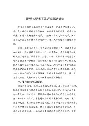（7篇）医疗领域腐败和不正之风自查自纠报告通用范文.docx