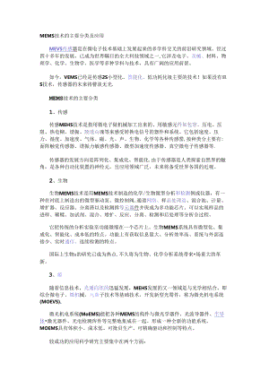 MEMS技术的主要分类及应用.docx