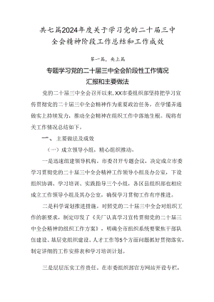 共七篇2024年度关于学习党的二十届三中全会精神阶段工作总结和工作成效.docx