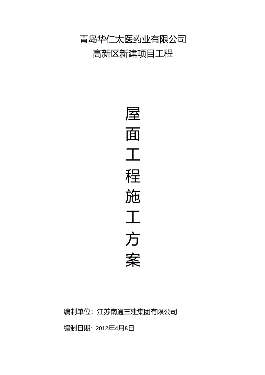 屋面工程施工方案15685(DOC+10页).docx_第1页