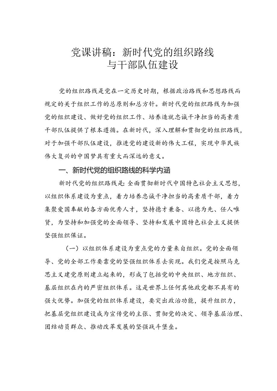 党课讲稿：新时代党的组织路线与干部队伍建设.docx_第1页