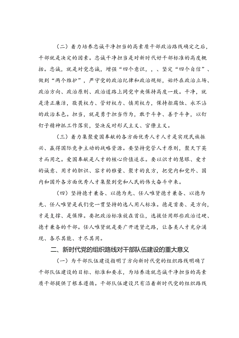 党课讲稿：新时代党的组织路线与干部队伍建设.docx_第2页