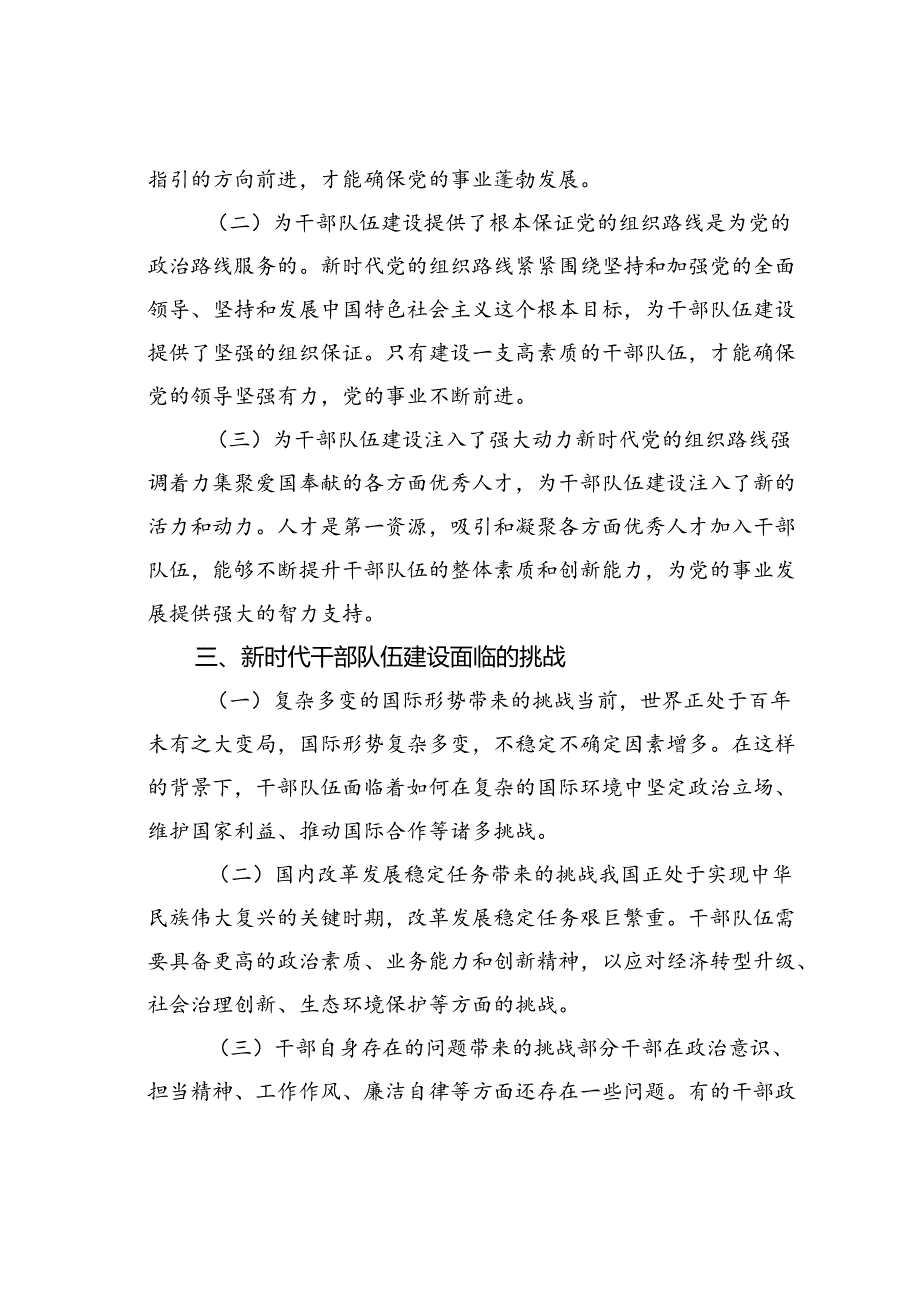 党课讲稿：新时代党的组织路线与干部队伍建设.docx_第3页