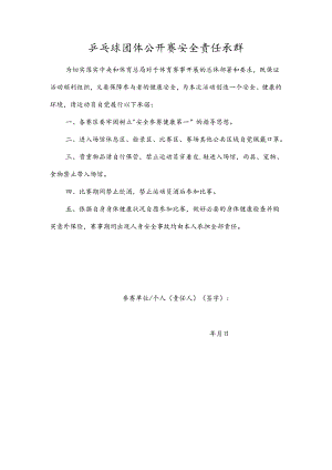 乒乓球团体公开赛安全责任承诺书.docx
