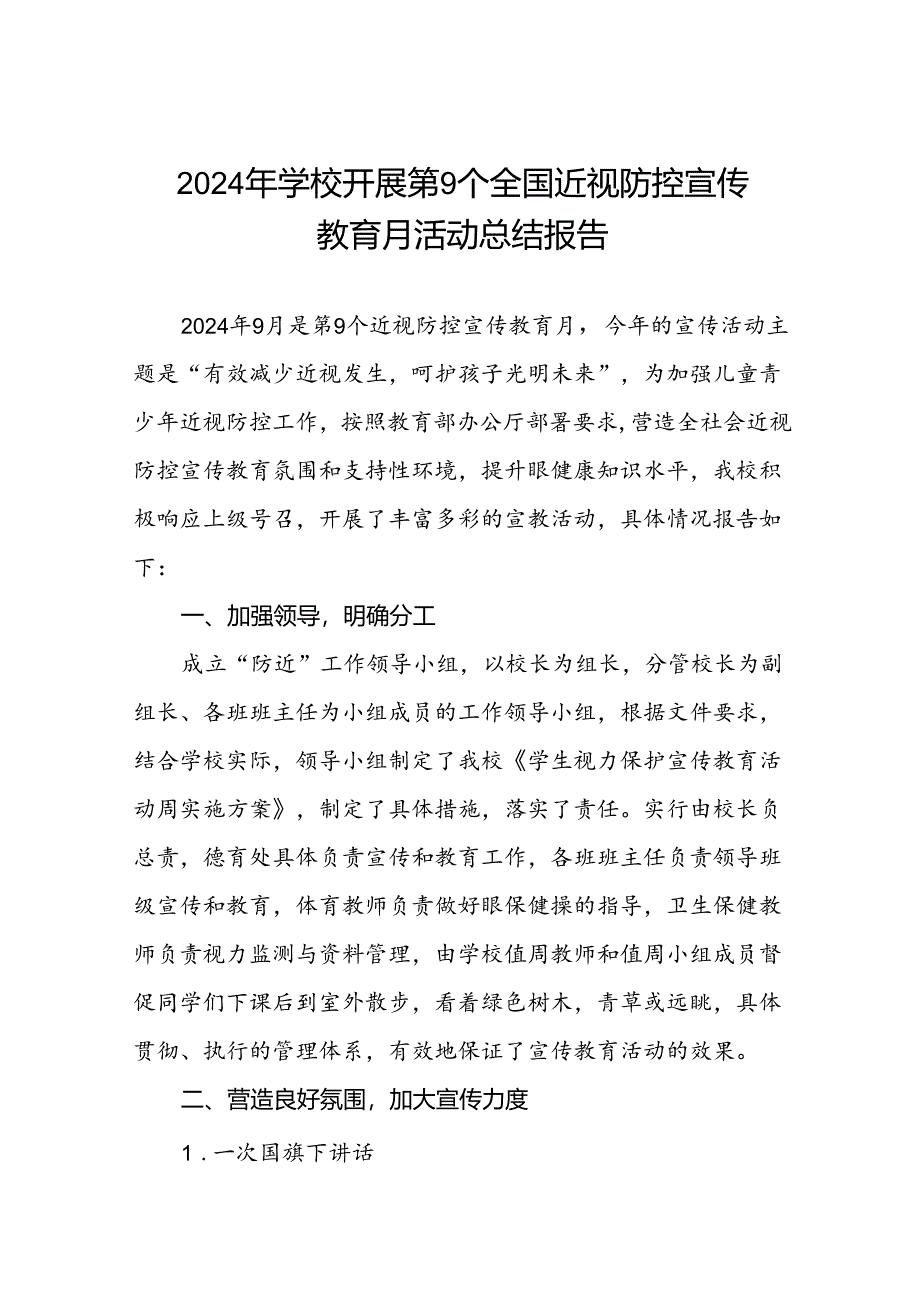 中学2024年全国近视防控宣传教育月活动工作总结九篇.docx_第1页
