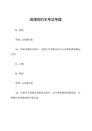 滴滴网约车考试考题.docx