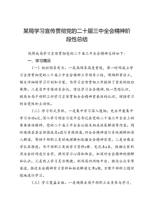 某局学习宣传贯彻党的二十届三中全会精神阶段性总结.docx