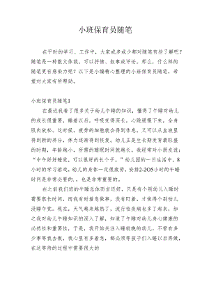 小班保育员随笔多篇.docx