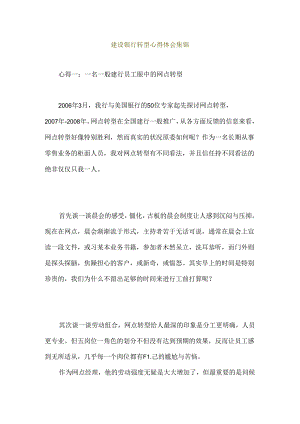 建设银行转型心得体会集锦.docx