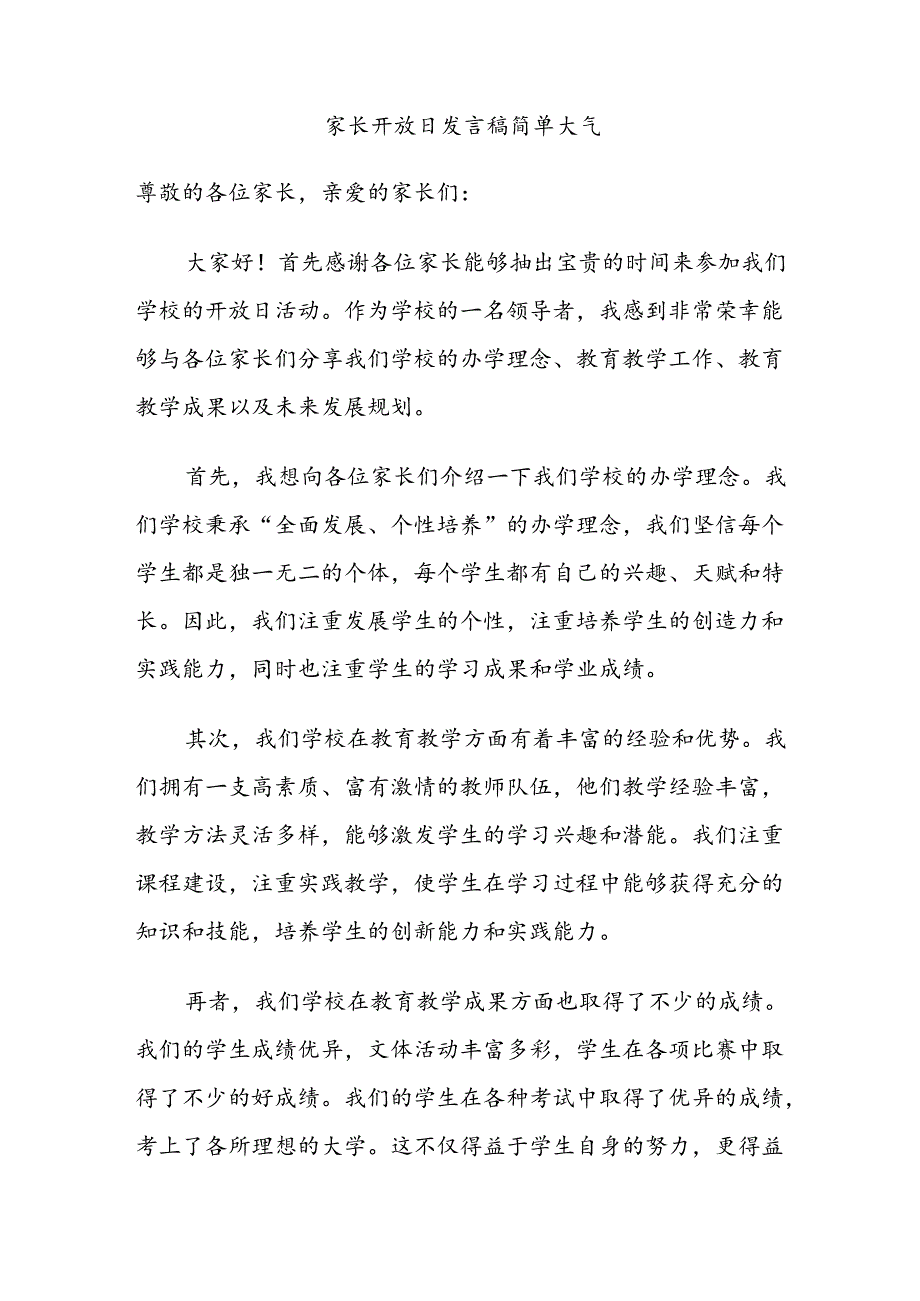 家长开放日发言稿简单大气.docx_第1页