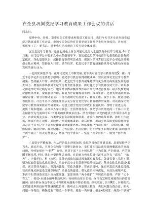 在全县巩固党纪学习教育成果工作会议的讲话.docx