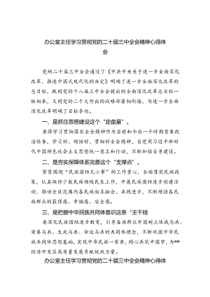 （9篇）办公室主任学习贯彻党的二十届三中全会精神心得体会（详细版）.docx