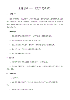 幼儿园主题活动夏天真快乐-幼儿夏日活动主题.docx