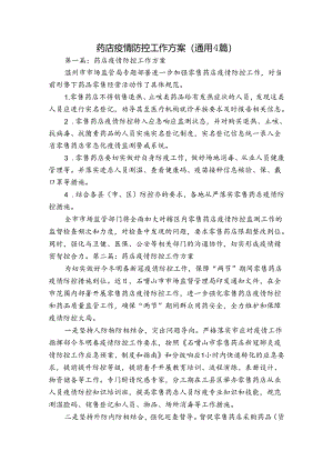 药店疫情防控工作方案(通用4篇).docx