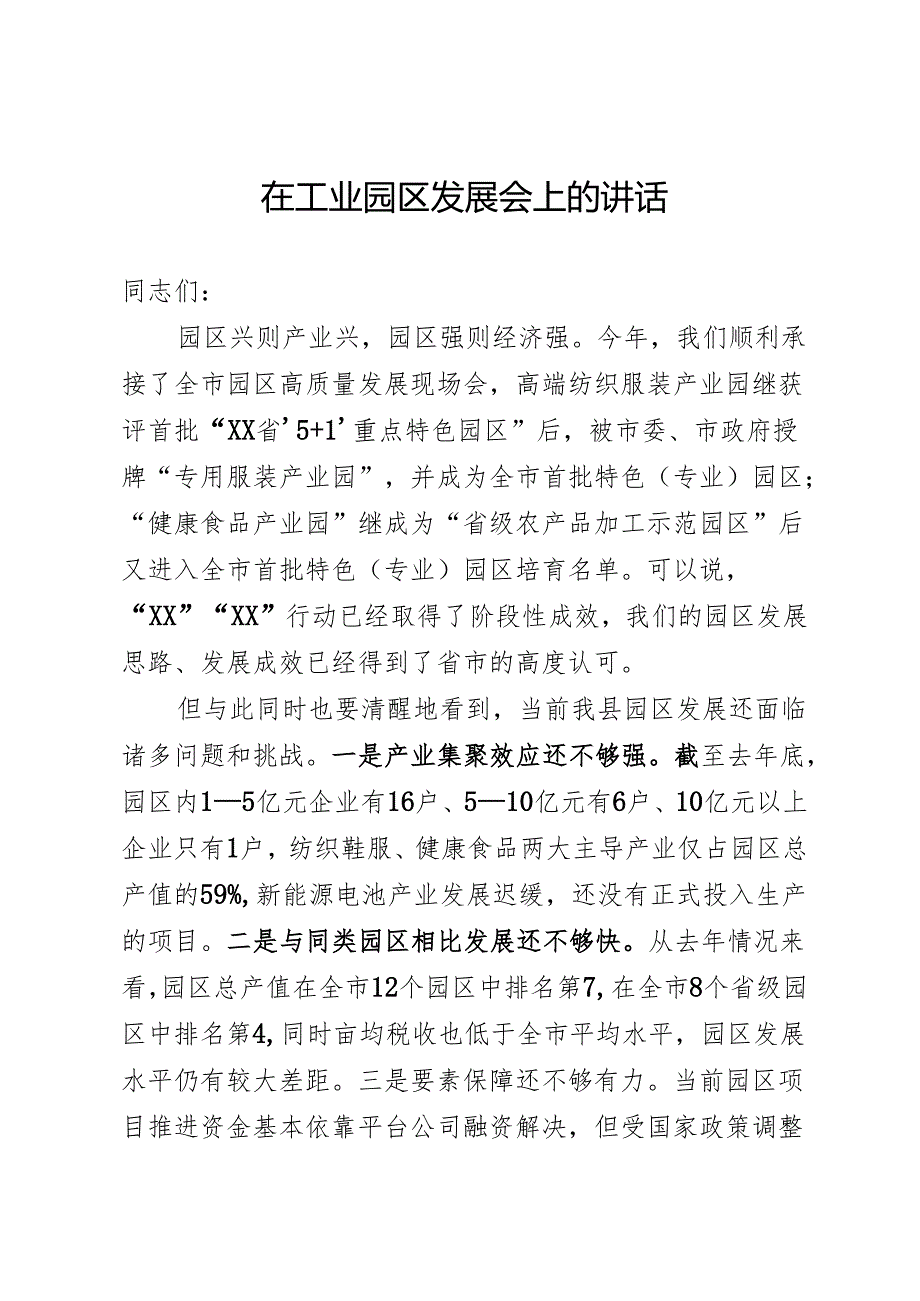 工业园区发展专题会上的讲话.docx_第1页