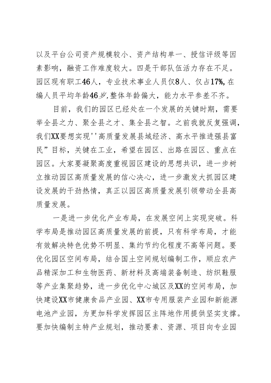工业园区发展专题会上的讲话.docx_第2页