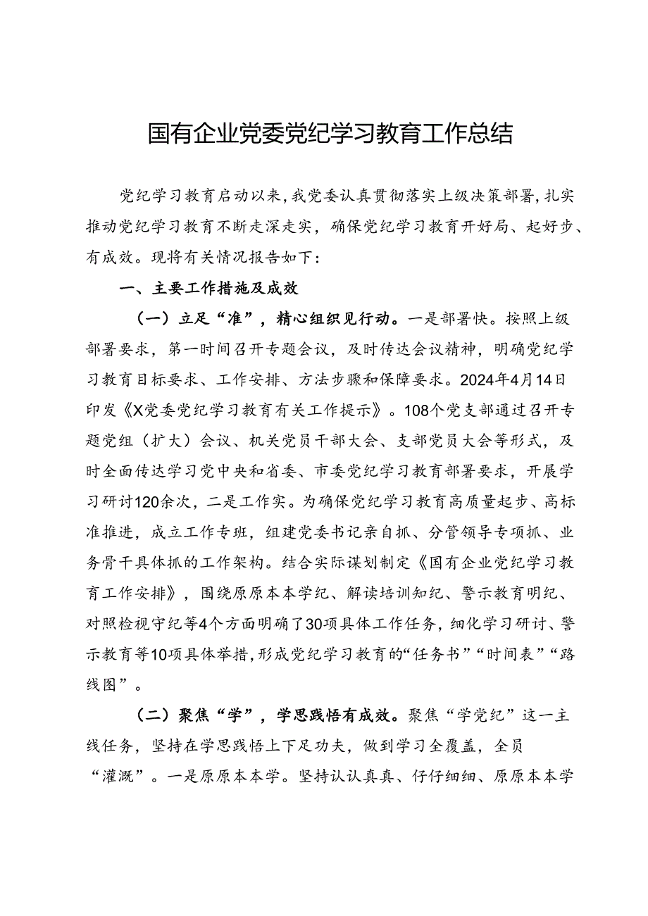 国有企业党委党纪学习教育工作总结.docx_第1页