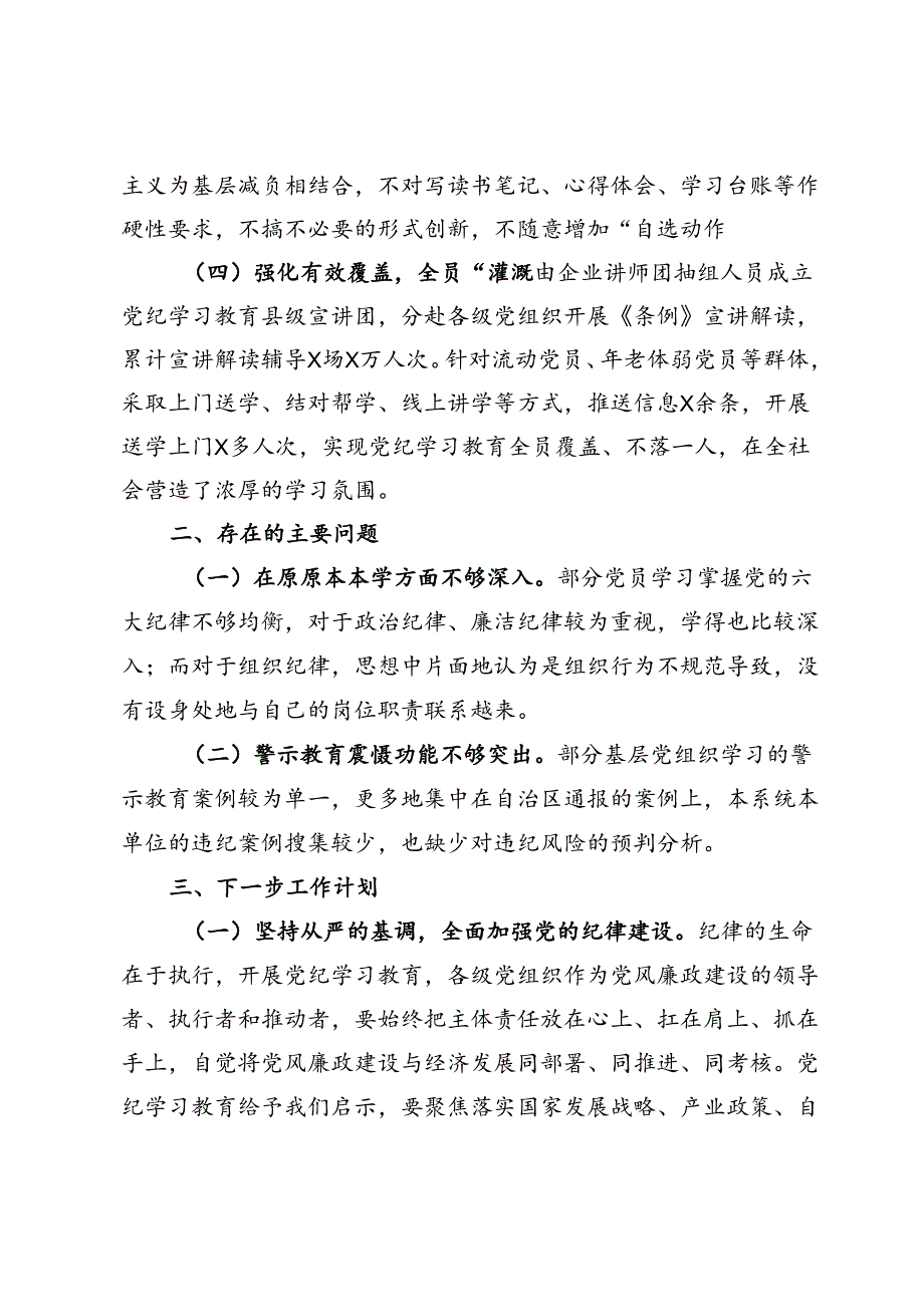 国有企业党委党纪学习教育工作总结.docx_第3页