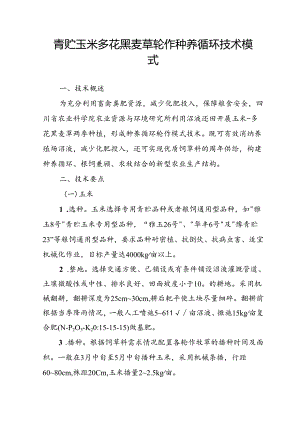 青贮玉米多花黑麦草轮作种养循环技术模式.docx