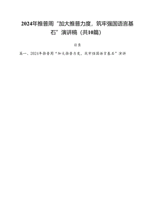 2024年推普周“加大推普力度筑牢强国语言基石”演讲稿优选10篇.docx