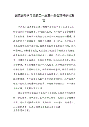 医院医师学习党的二十届三中全会精神研讨发言.docx