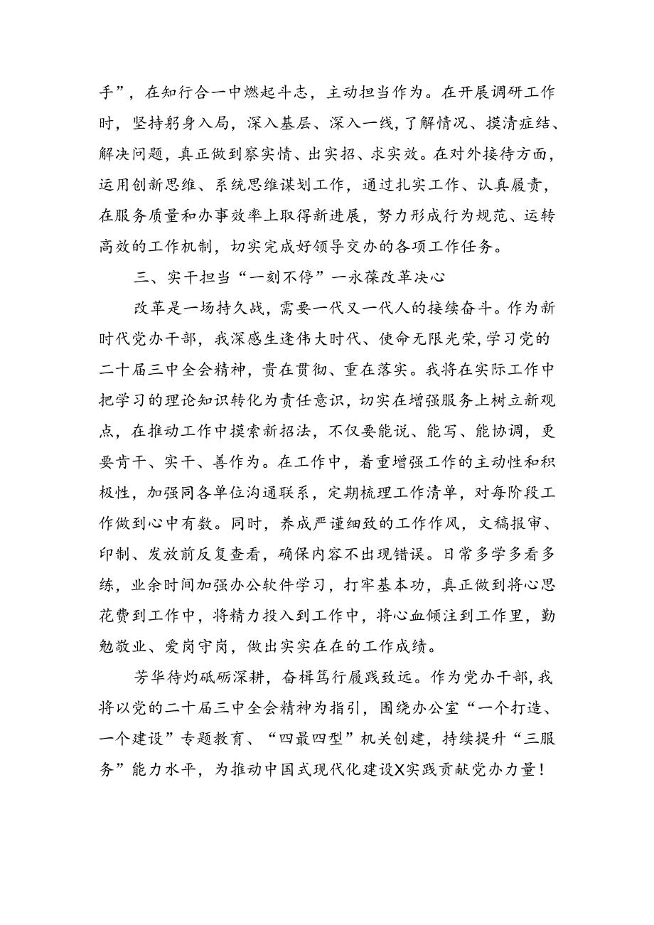 党办干部学习党的二十届三中全会精神感悟(1252字).docx_第2页