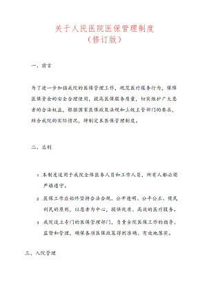 1.人民医院医保管理制度（修订版）.docx
