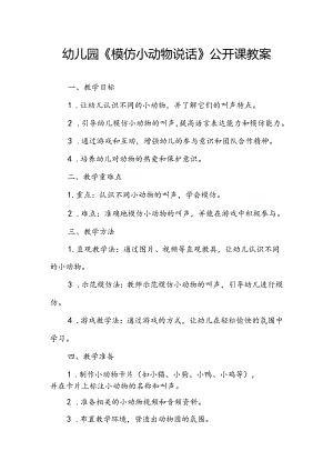 幼儿园《模仿小动物说话》公开课教案.docx
