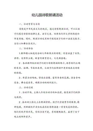 幼儿园诗歌朗诵活动总结.docx