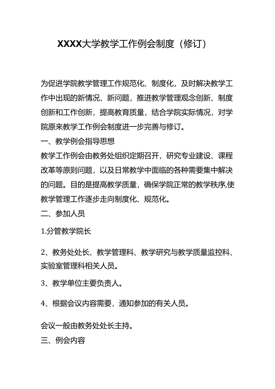 XXXX大学教学工作例会制度.docx_第1页