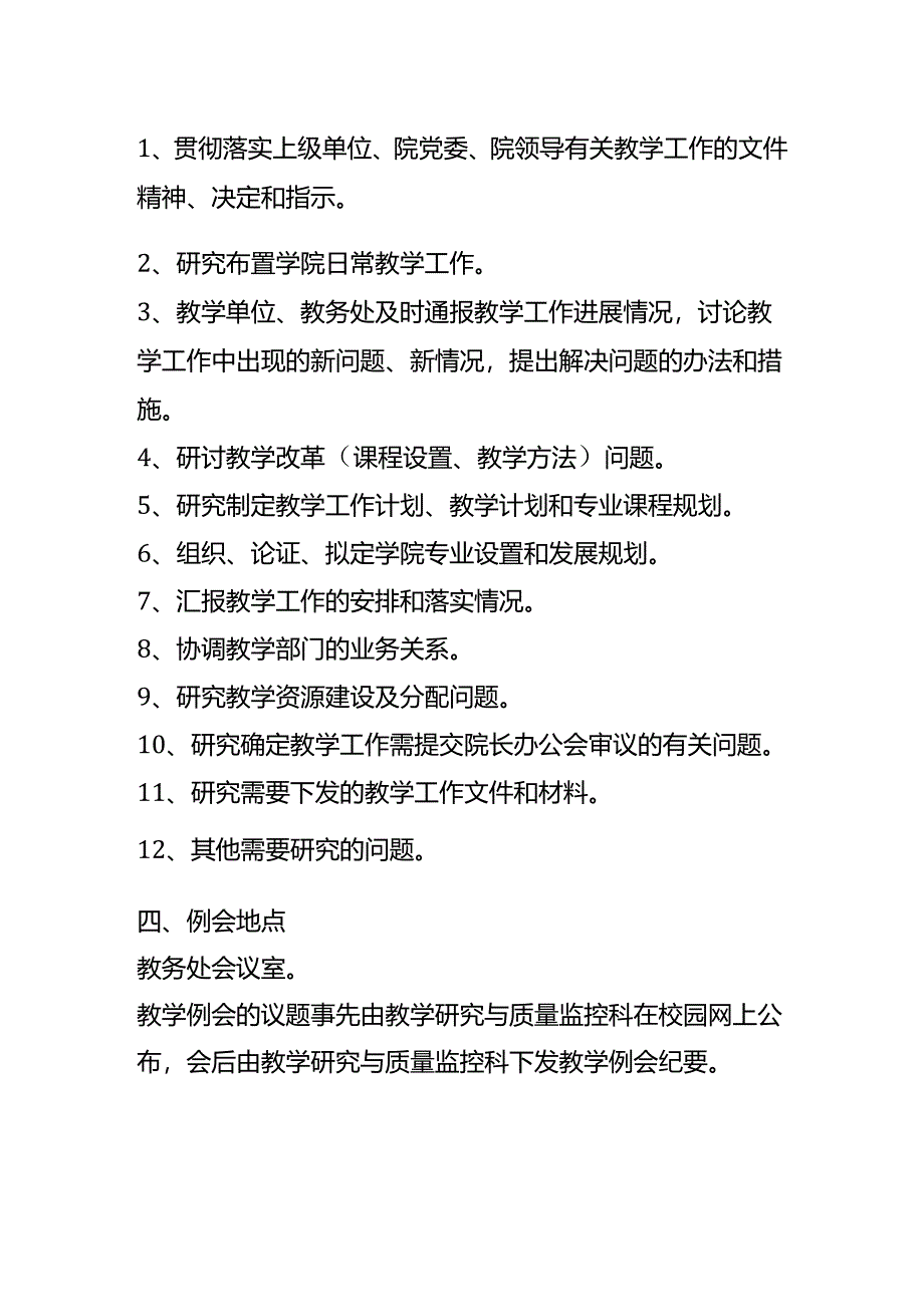 XXXX大学教学工作例会制度.docx_第2页