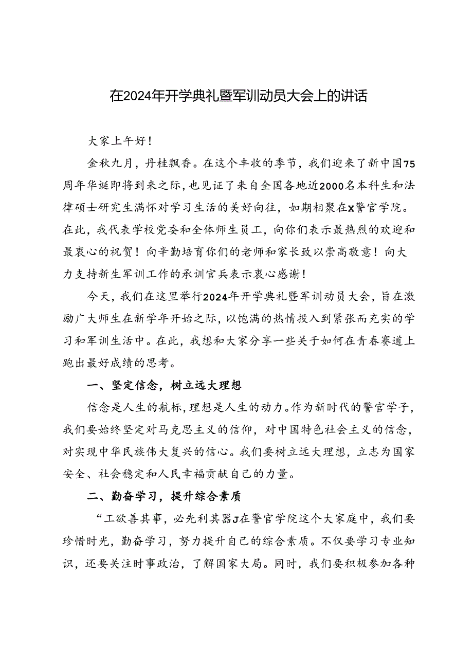 警官学院在2024年开学典礼暨军训动员大会上的讲话.docx_第1页