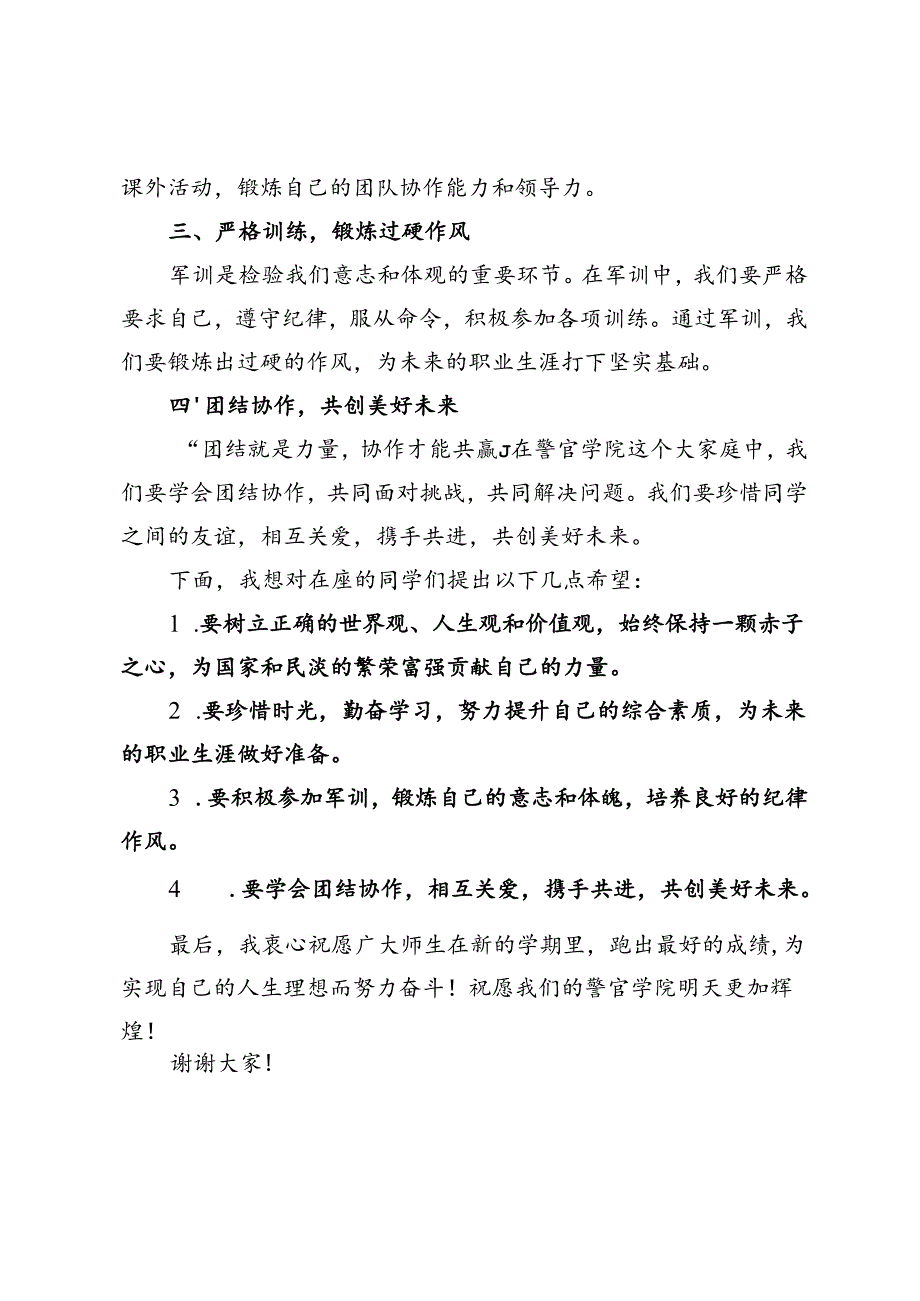 警官学院在2024年开学典礼暨军训动员大会上的讲话.docx_第2页