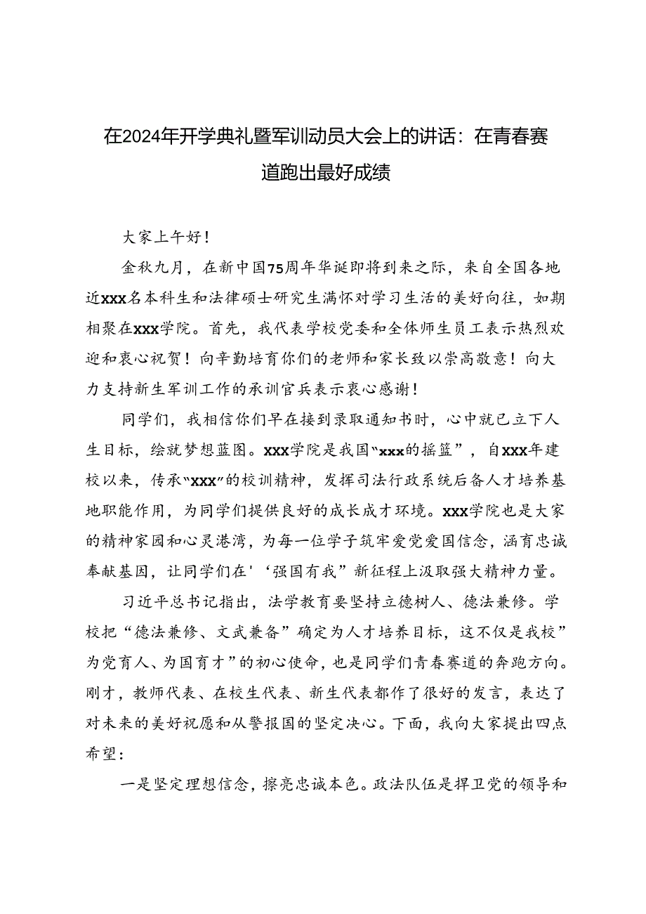 警官学院在2024年开学典礼暨军训动员大会上的讲话.docx_第3页