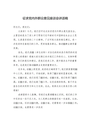 征求党内外群众意见座谈会讲话稿.docx