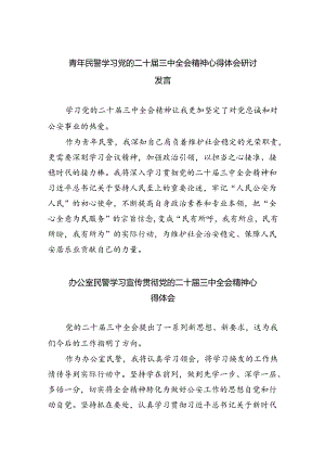 （9篇）青年民警学习党的二十届三中全会精神心得体会研讨发言范文.docx