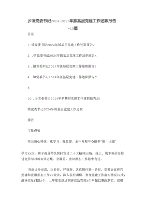 乡镇党委书记2024-2025年抓基层党建工作述职报告-10篇.docx