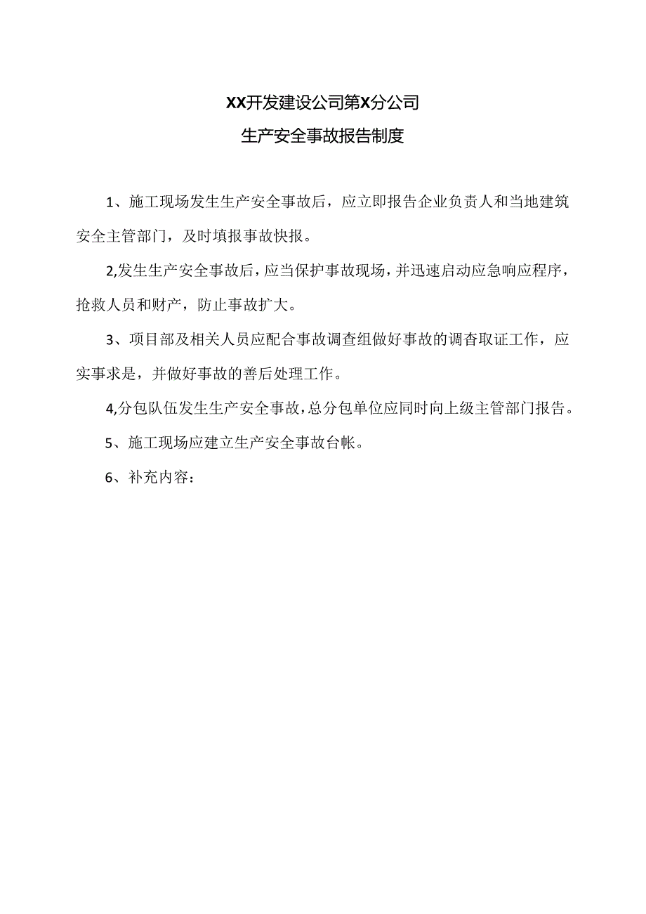 XX开发建设公司第X分公司生产安全事故报告制度（2024年）.docx_第1页