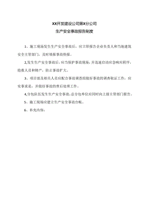 XX开发建设公司第X分公司生产安全事故报告制度（2024年）.docx