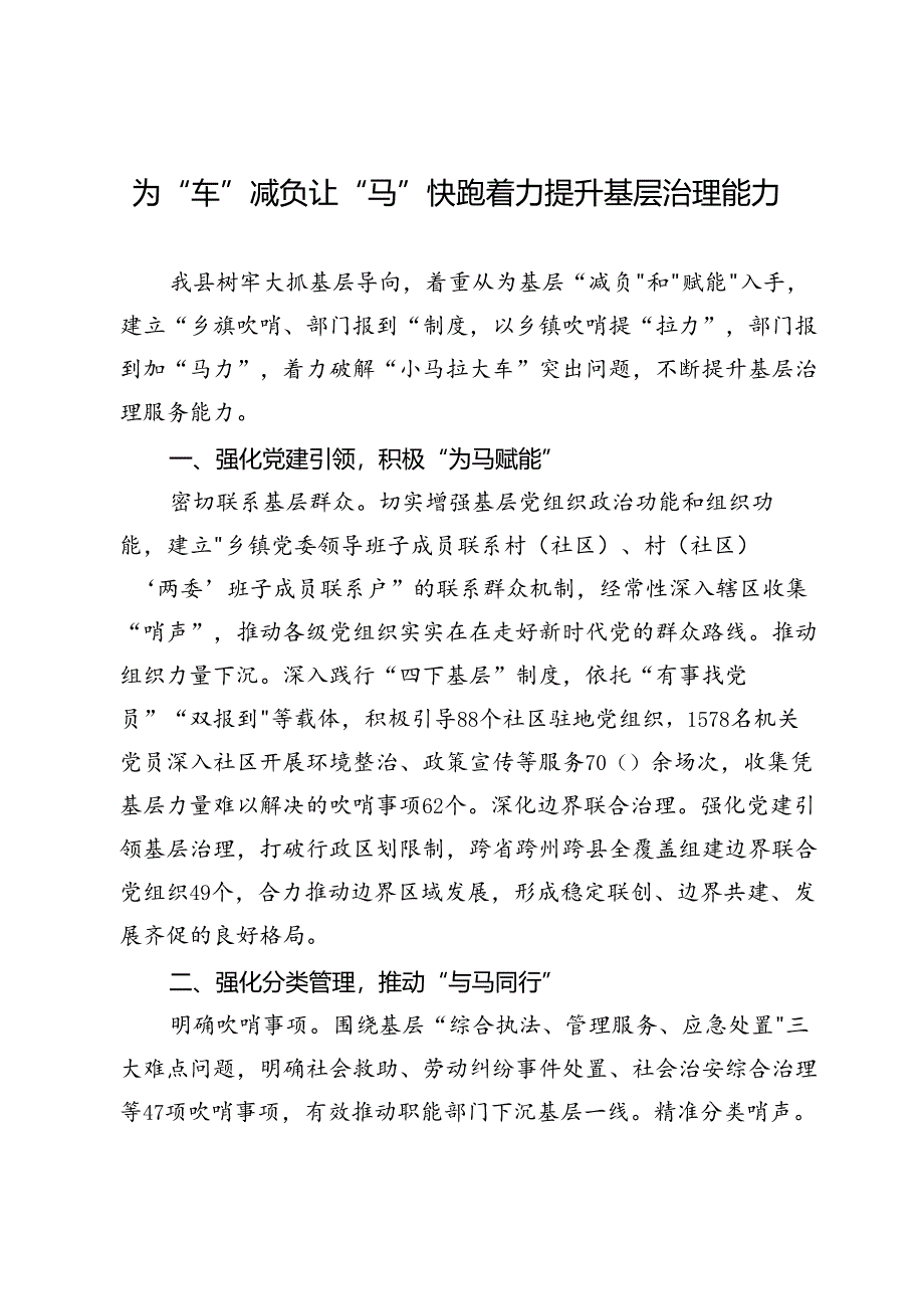 交流发言：为“车”减负让“马”快跑 着力提升基层治理能力.docx_第1页