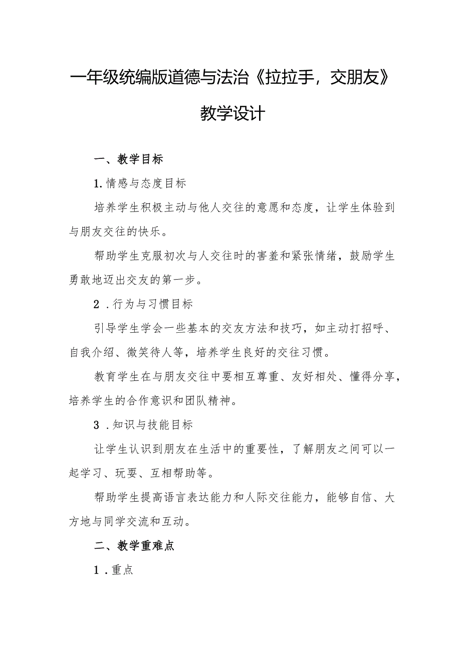 一年级统编版道德与法治《拉拉手交朋友》教学设计.docx_第1页