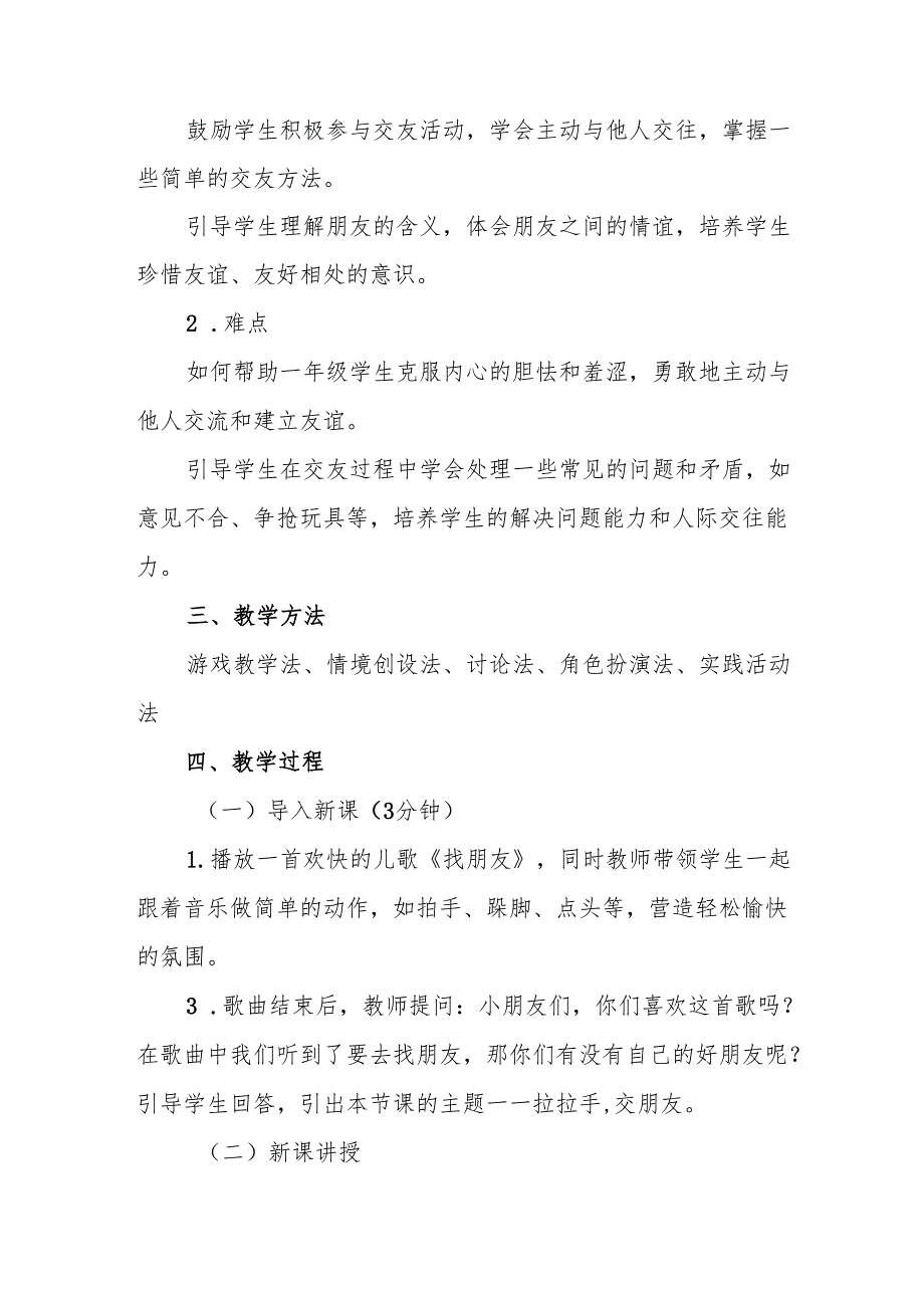 一年级统编版道德与法治《拉拉手交朋友》教学设计.docx_第2页