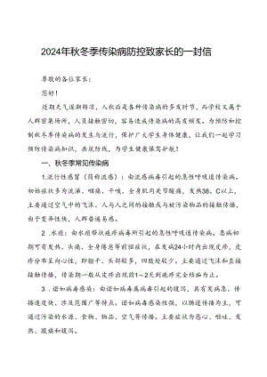 2024年小学关于秋冬季传染病防控致家长的一封信.docx