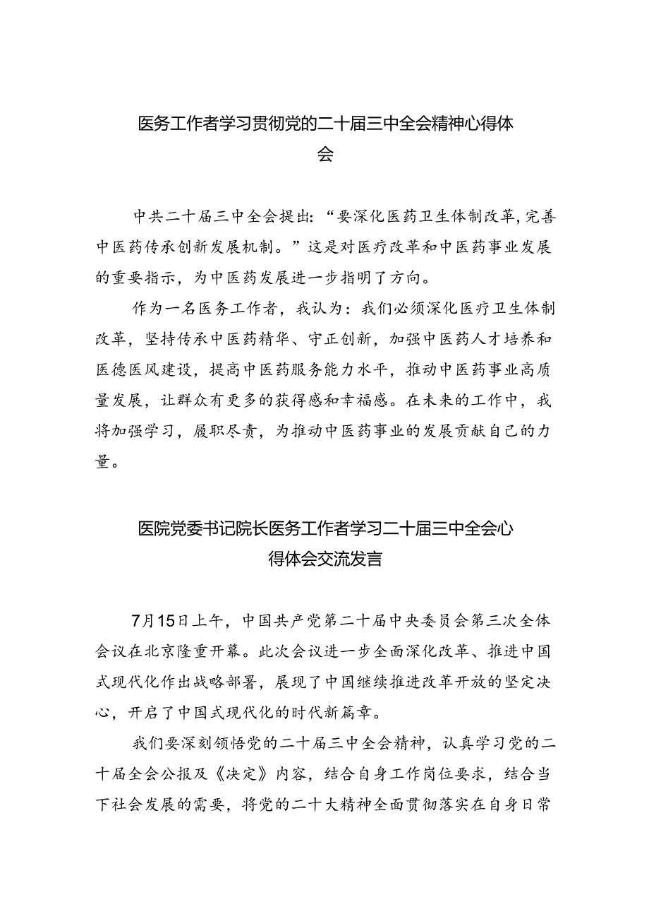 医务工作者学习贯彻党的二十届三中全会精神心得体会8篇供参考.docx_第1页