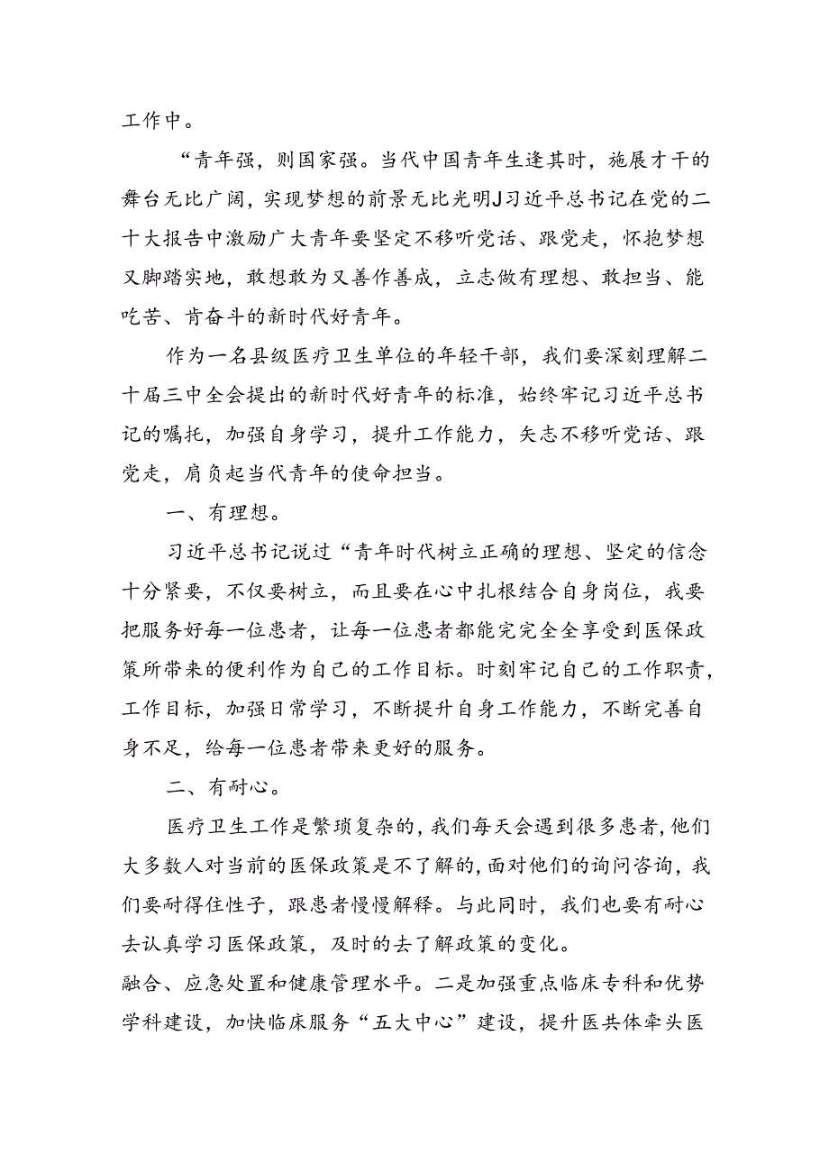 医务工作者学习贯彻党的二十届三中全会精神心得体会8篇供参考.docx_第2页