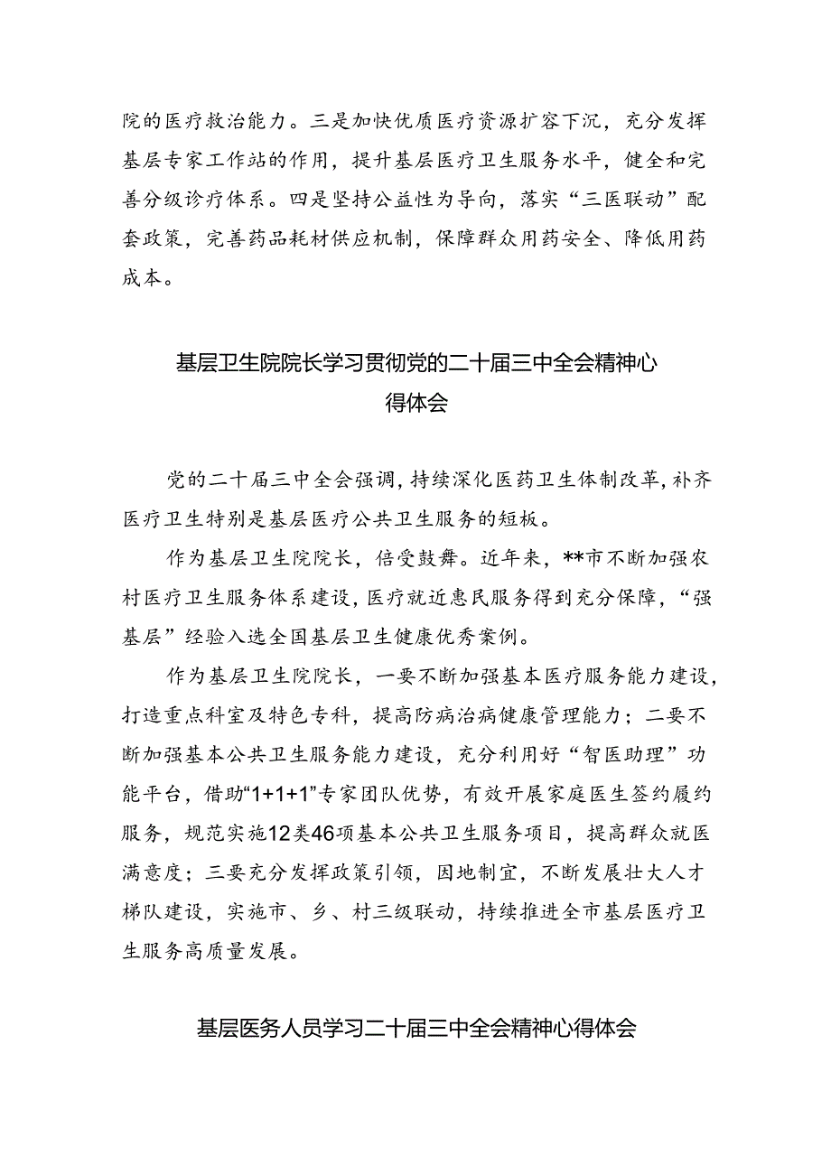医务工作者学习贯彻党的二十届三中全会精神心得体会8篇供参考.docx_第3页