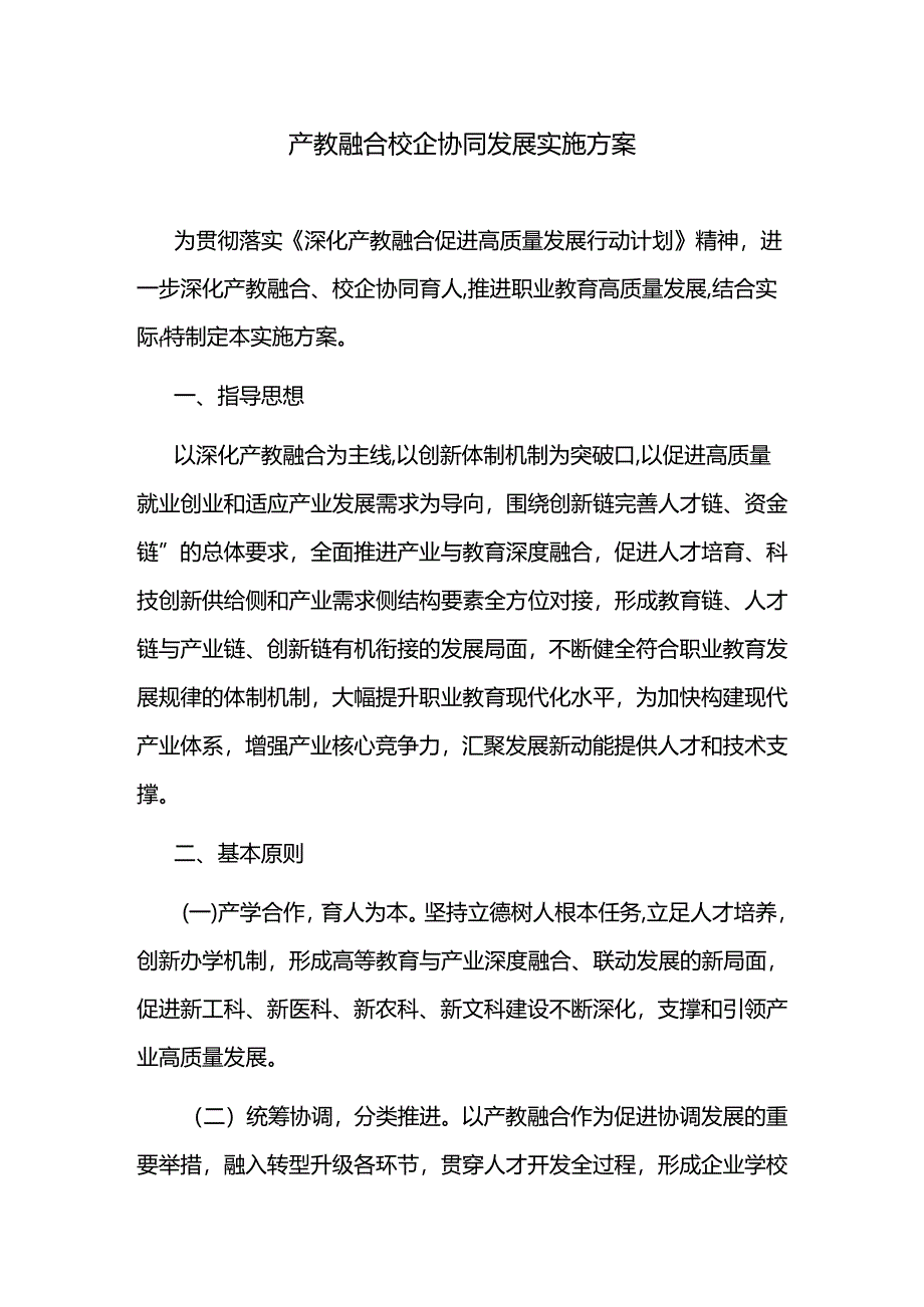 产教融合校企协同发展实施方案.docx_第1页